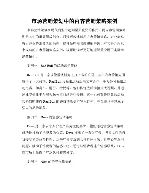 市场营销策划中的内容营销策略案例