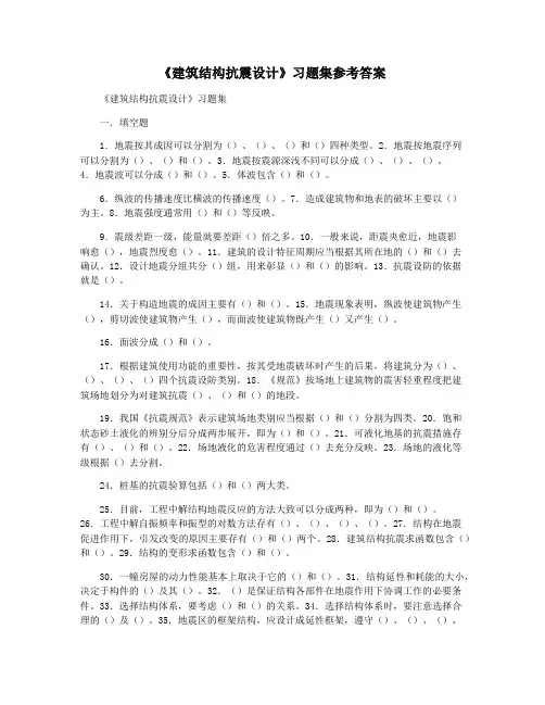 《建筑结构抗震设计》习题集参考答案