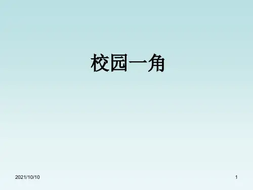 四年级下册第一单元作文(校园一角)全解【优质PPT】