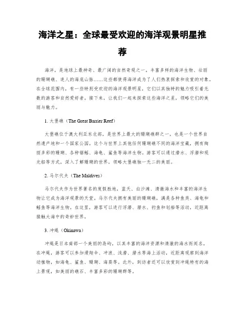海洋之星：全球最受欢迎的海洋观景明星推荐