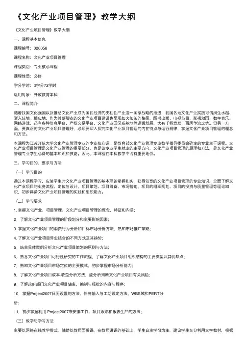 《文化产业项目管理》教学大纲