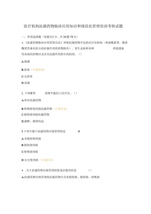 医疗机构抗菌药物临床应用知识和规范化管理培训考核试题
