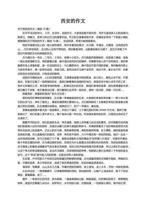 关于西安的作文（精选10篇）