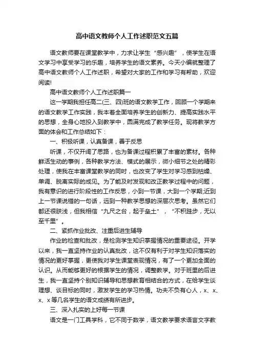 高中语文教师个人工作述职范文五篇