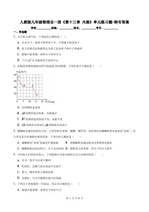 人教版九年级物理全一册《第十三章 内能》单元练习题-附有答案