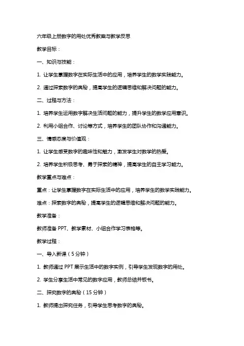六年级上册数字的用处教案与教学反思