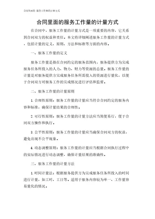 2024年-合同里面的 服务工作量的计量方式