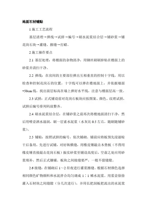 地面石材铺贴