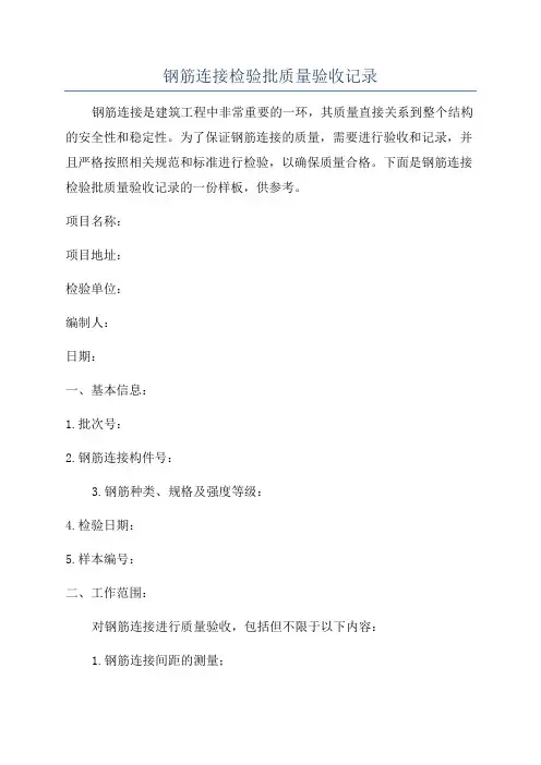 钢筋连接检验批质量验收记录