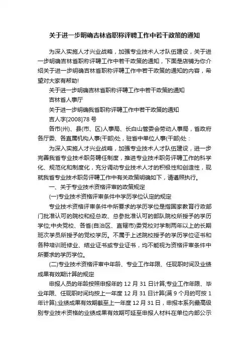 关于进一步明确吉林省职称评聘工作中若干政策的通知