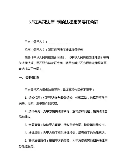 浙江省司法厅 制的法律服务委托合同