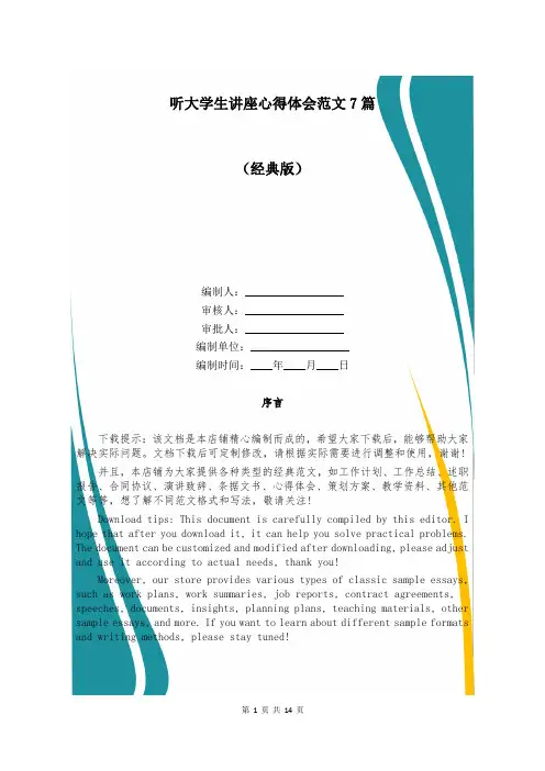 听大学生讲座心得体会范文7篇