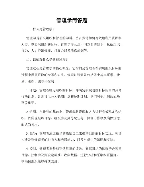 管理学简答题