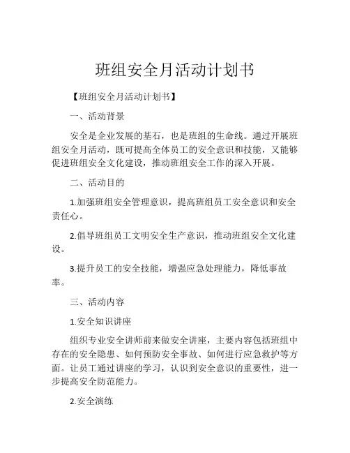 班组安全月活动计划书