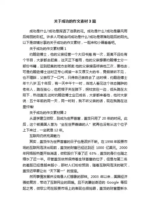 关于成功的作文素材3篇