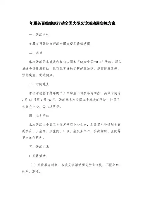 年服务百姓健康行动全国大型义诊活动周实施方案