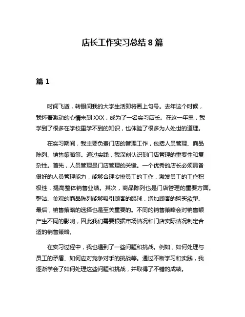 店长工作实习总结8篇