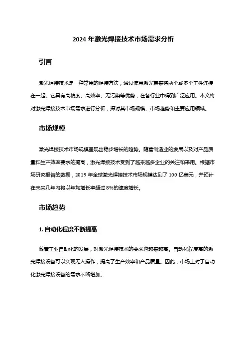 2024年激光焊接技术市场需求分析