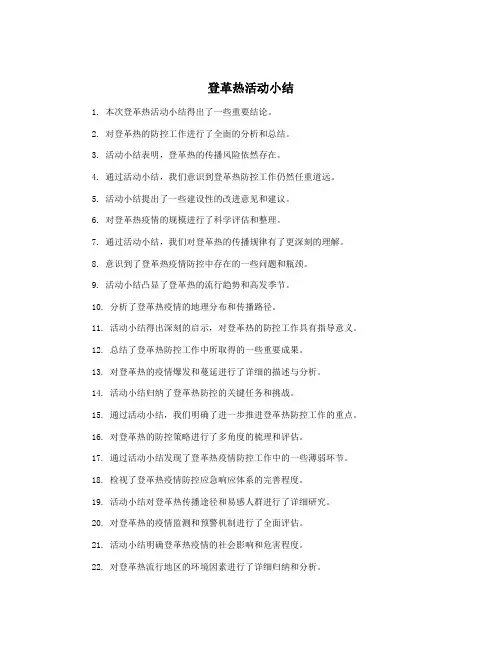 登革热活动小结