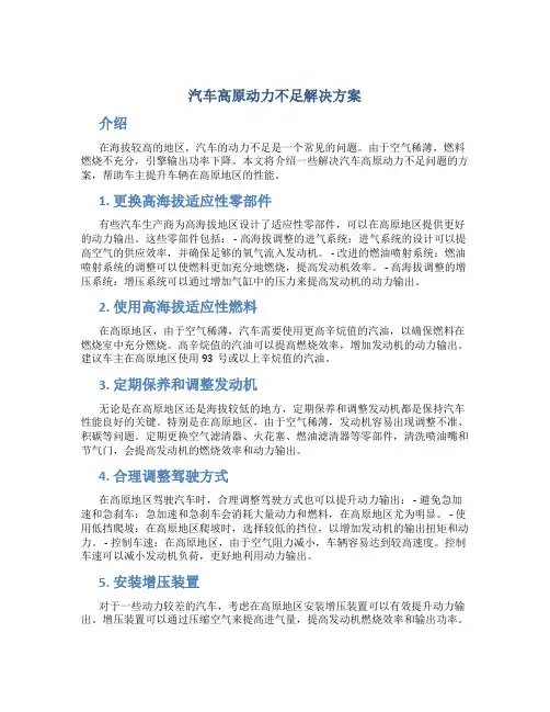汽车高原动力不足解决方案