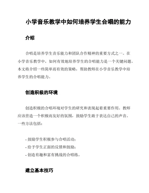 小学音乐教学中如何培养学生合唱的能力