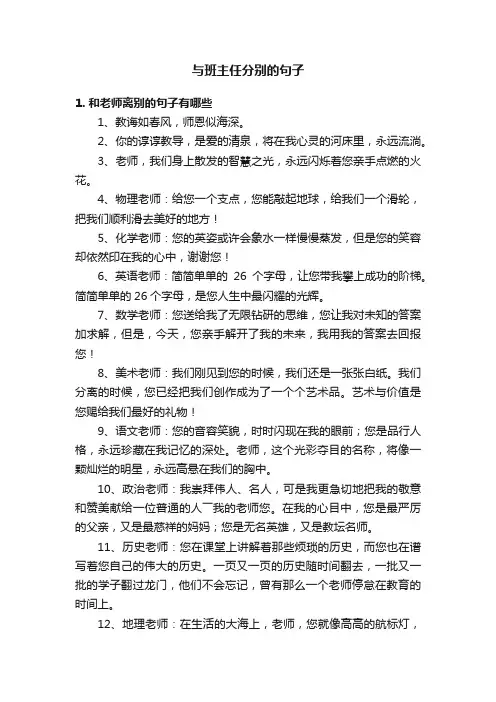 与班主任分别的句子
