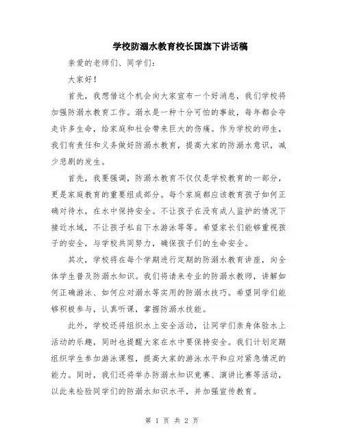 学校防溺水教育校长国旗下讲话稿