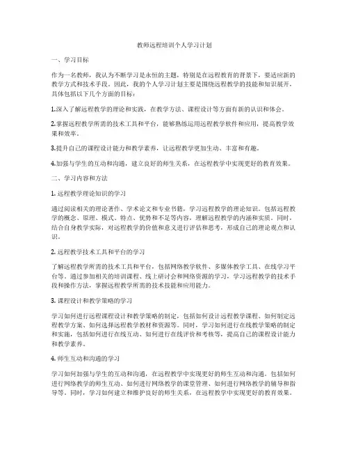 教师远程培训个人学习计划