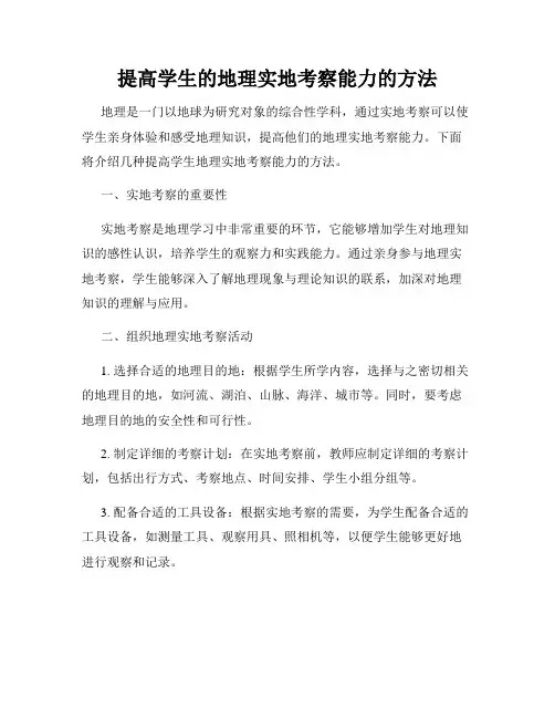 提高学生的地理实地考察能力的方法