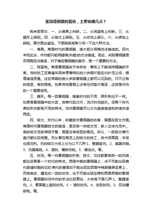 鉴别青铜器的真伪，主要看哪几点？