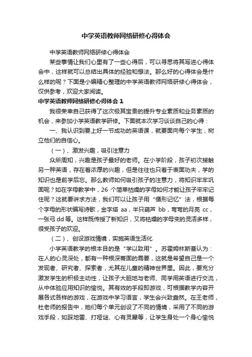 中学英语教师网络研修心得体会
