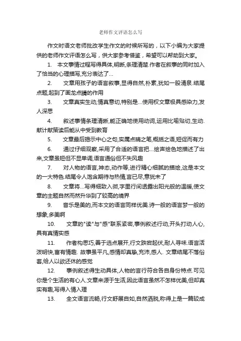 老师作文评语怎么写_作文评语_