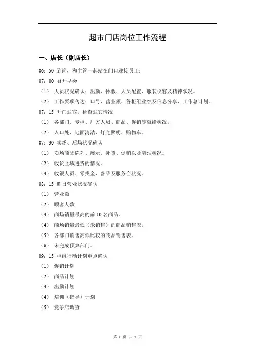 超市门店岗位工作流程