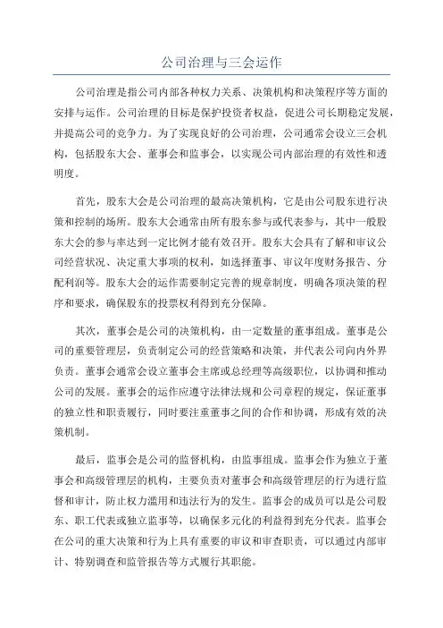 公司治理与三会运作