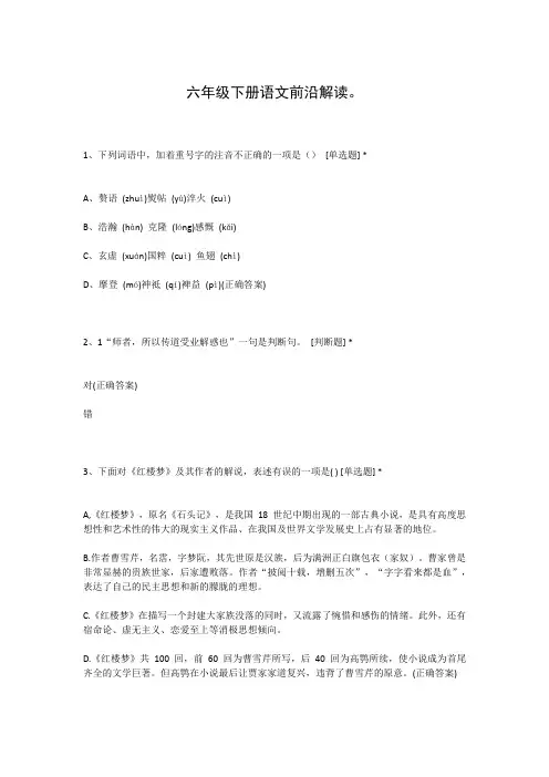 六年级下册语文前沿解读。