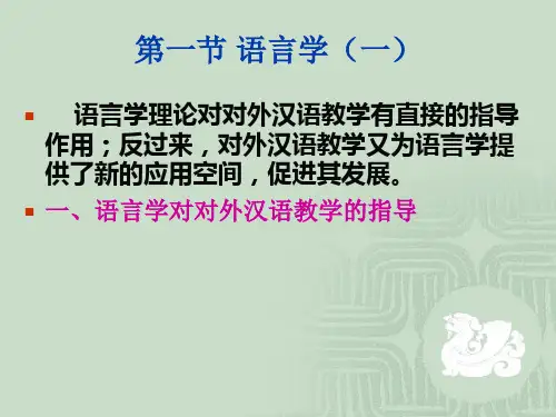 对外汉语教学学科理论基础
