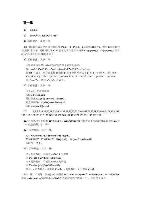 信息安全数学基础(许春香)习题答案
