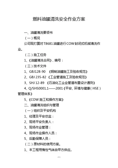 燃料油罐清洗安全作业方案