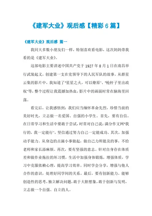 《建军大业》观后感【精彩6篇】