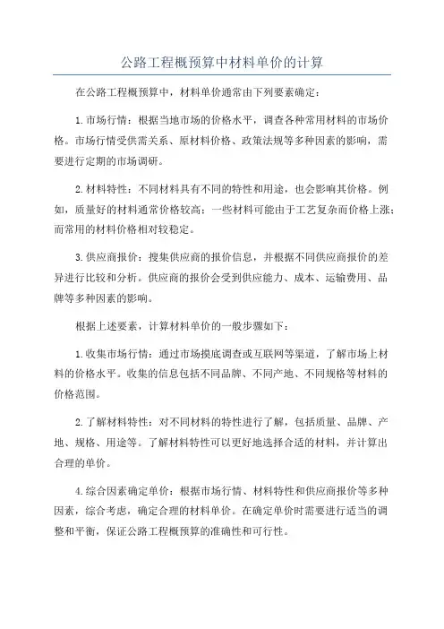 公路工程概预算中材料单价的计算