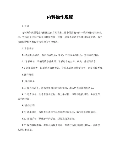 内科操作规程