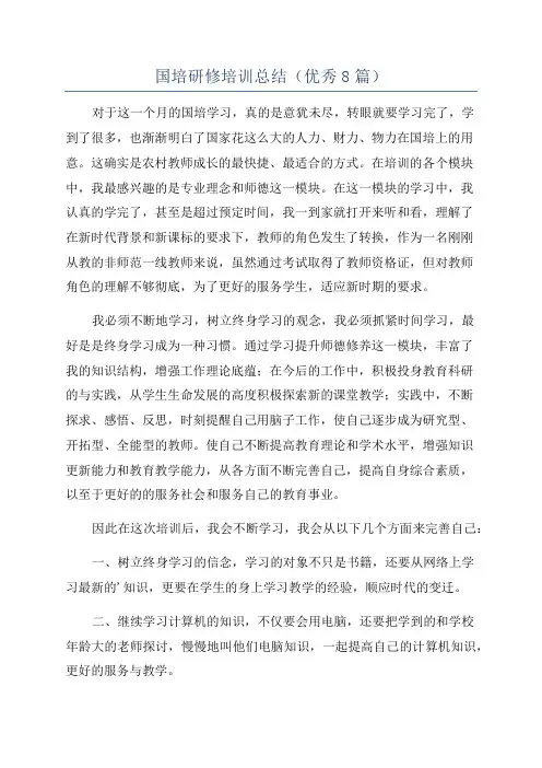 国培研修培训总结(优秀8篇)