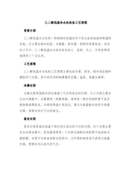 乙二醇低温冷水机设备工艺原理