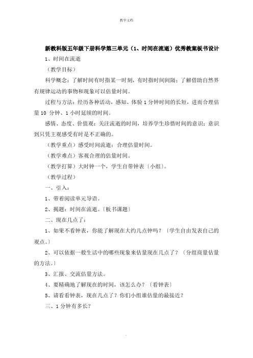 五年级下册科学第三单元《时间在流逝》教案板书设计