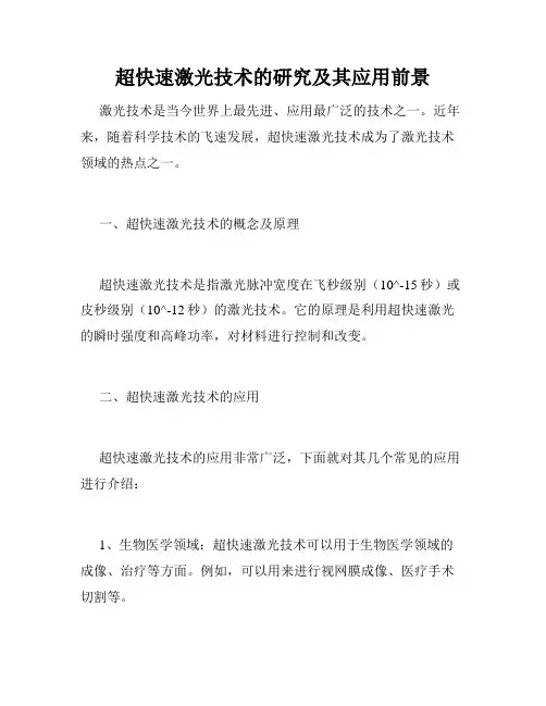 超快速激光技术的研究及其应用前景