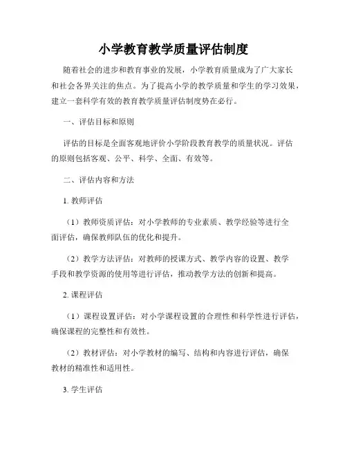小学教育教学质量评估制度
