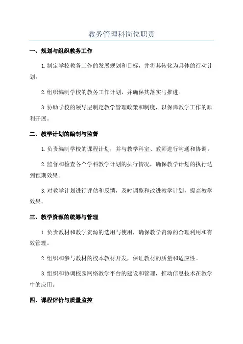 教务管理科岗位职责