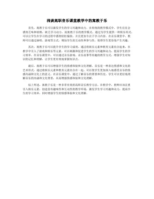 浅谈高职音乐课堂教学中的寓教于乐
