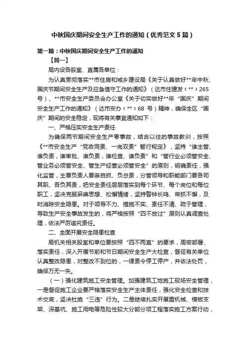 中秋国庆期间安全生产工作的通知（优秀范文5篇）