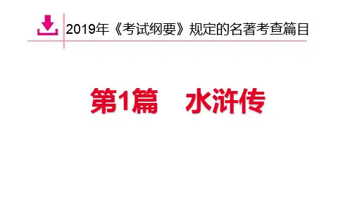 安徽省2019中考语文大一轮复习课件：名著抢分练1.《水浒传》